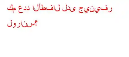 كم عدد الأطفال لدى جينيفر لورانس؟